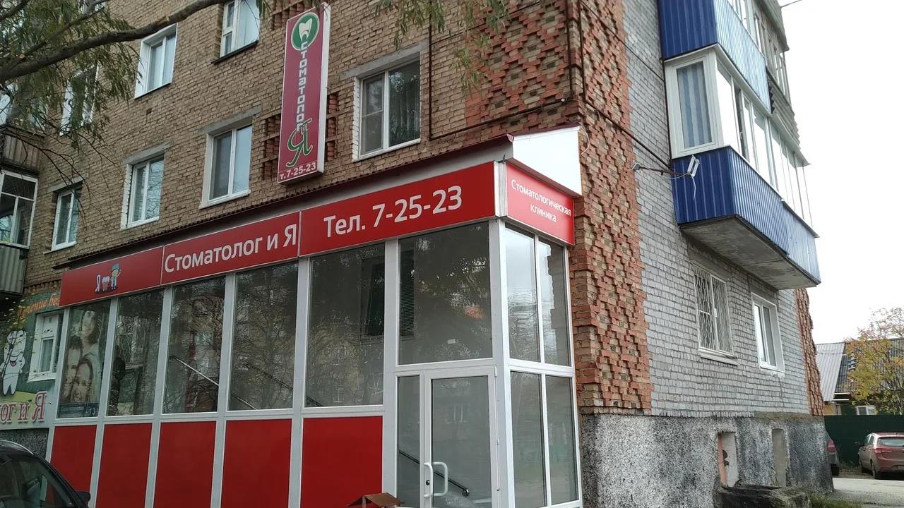Клиника "Стоматолог и Я", Печора