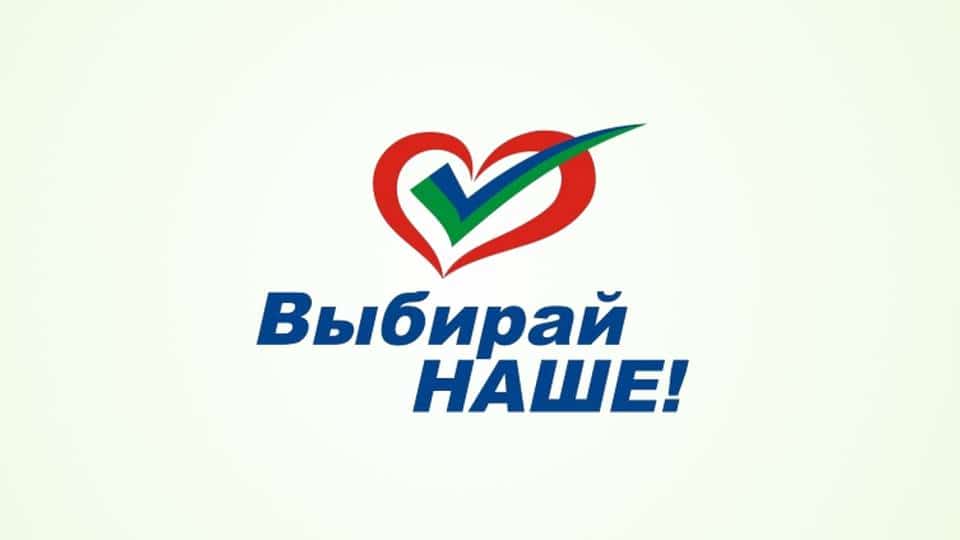 Выбирай наше