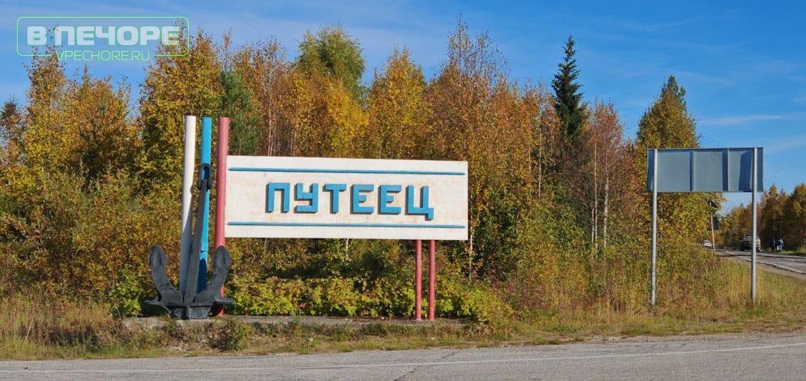 Поселок Путеец, печорский район, Республика Коми
