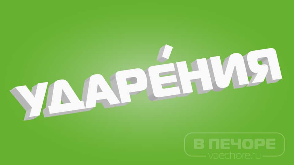 Тест на ударения